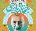 پوستر صدمین سال تولد استاد باستانی پاریزی رونمایی شد
