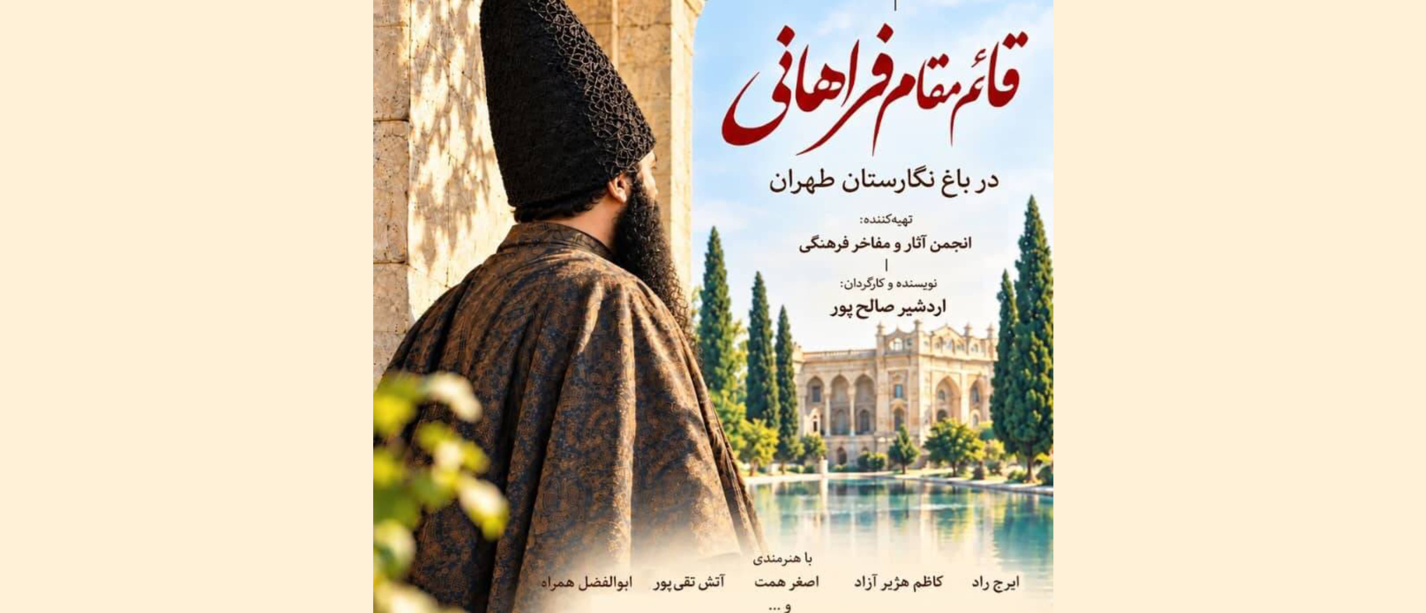 نمایش «قائم‌مقام فراهانی» در باغ موزه نگارستان اجرا می‌شود