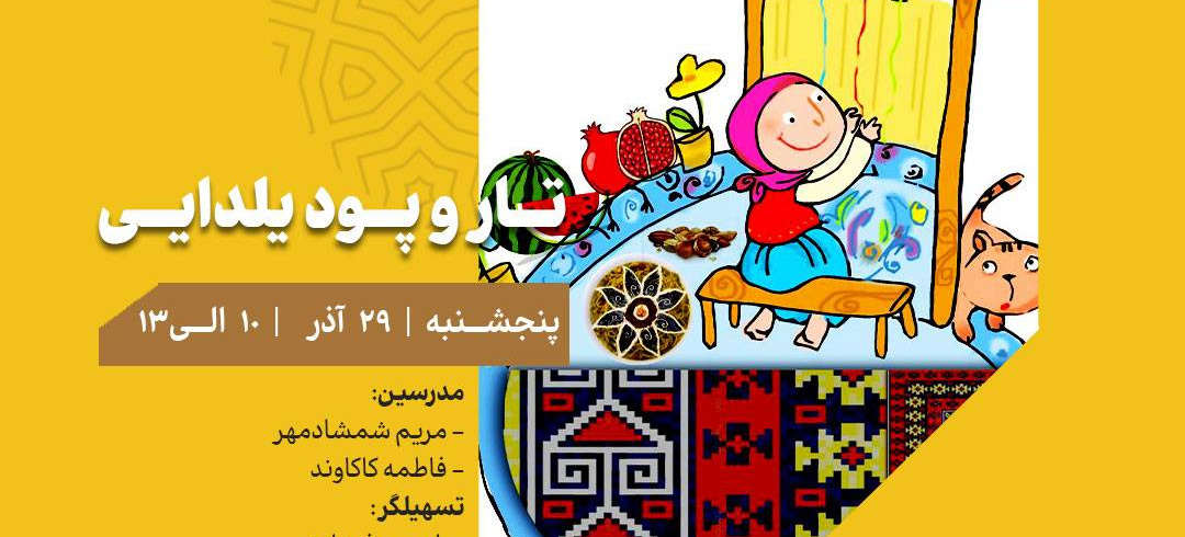 اجرای دوره آموزشی گروه مهرازک در باغ موزه نگارستان