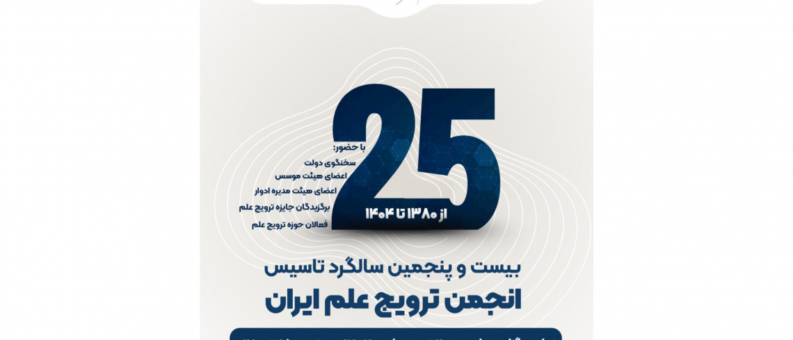 ۲۵ سال ترویج علم؛ یک ربع قرن همراهی با جامعه