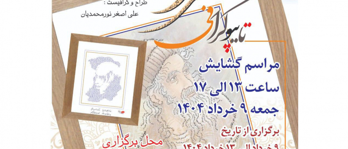 برپایی نمایشگاه «تایپوگرافی شعرای ایرانی» در باغ موزه نگارستان