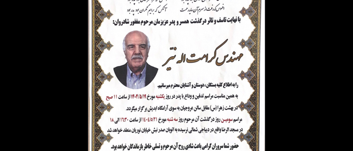 پیام تسلیت مدیریت اداره موزه‌ها و فضاهای فرهنگی دانشگاه تهران درپی درگذشت واقف گرانقدر مرحوم آقای مهندس «کرامت‌اله نیّر»