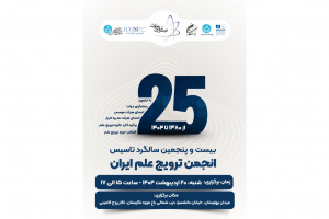 ۲۵ سال ترویج علم؛ یک ربع قرن همراهی با جامعه