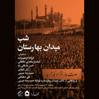 برگزاری نشست فرهنگی «شب‌های مجله بخارا» در باغ موزه نگارستان