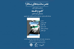 برگزاری چهل و دومین نشست عصر سه‌شنبه‌های بخارا در باغ موزه نگارستان