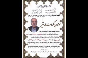 پیام تسلیت مدیریت اداره موزه‌ها و فضاهای فرهنگی دانشگاه تهران درپی درگذشت واقف گرانقدر مرحوم آقای مهندس «کرامت‌اله نیّر»