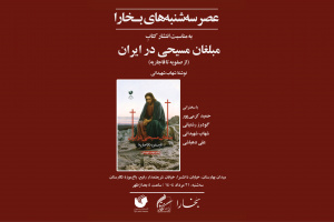 برگزاری شصت و چهارمین نشست عصر سه‌شنبه‌های بخارا در باغ موزه نگارستان