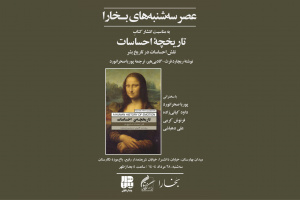 برگزاری چهل و چهارمین نشست عصر سه‌شنبه‌های بخارا در باغ موزه نگارستان