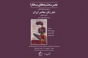 برگزاری چهل و پنجمین نشست عصر سه‌شنبه‌های بخارا در باغ موزه نگارستان