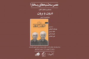 برگزاری چهل و هفتمین نشست عصر سه‌شنبه‌های بخارا در باغ موزه نگارستان