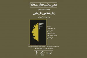 برگزاری چهل و هشتمین نشست عصر سه‌شنبه‌های بخارا در باغ موزه نگارستان