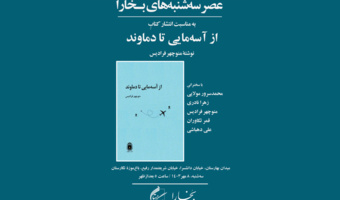 برگزاری چهل و نهمین نشست عصر سه‌شنبه‌های بخارا در باغ موزه نگارستان