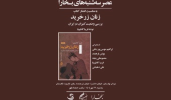 برگزاری پنجاهمین نشست عصر سه‌شنبه‌های بخارا در باغ موزه نگارستان