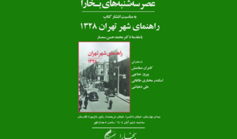 برگزاری پنجاه و دومین نشست عصر سه‌شنبه‌های بخارا در باغ موزه نگارستان