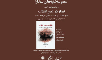 برگزاری پنجاه و سومین نشست عصر سه‌شنبه‌های بخارا در باغ موزه نگارستان