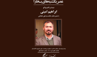برگزاری نشست عصر یکشنبه‌های بخارا در باغ موزه نگارستان