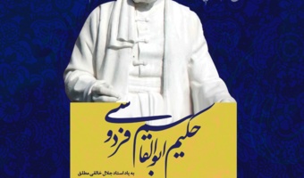 بزرگداشت فردوسی در باغ موزه نگارستان