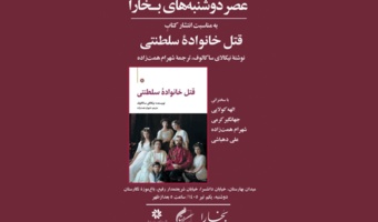 برگزاری چهل و چهارمین نشست عصر دوشنبه‌های مجلۀ بخارا در باغ موزه نگارستان