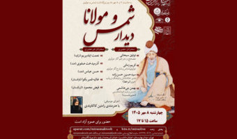 نشست بزرگداشت «شمس و مولانا» در باغ‌موزه نگارستان برگزار می‌شود