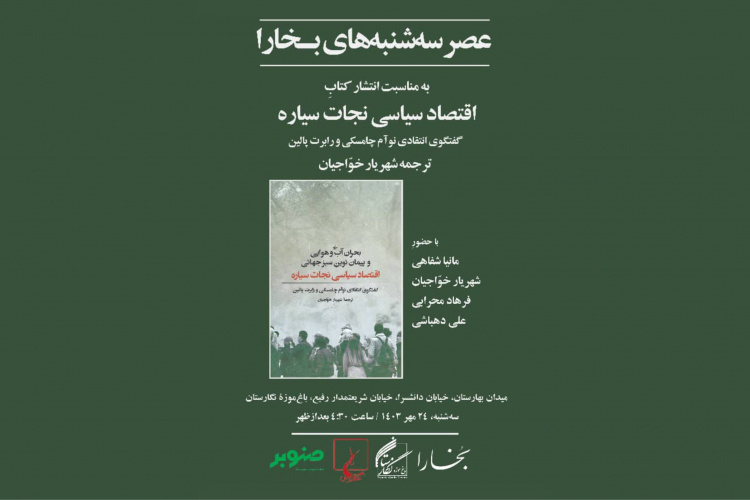 برگزاری بیست و ششمین نشست عصر سه‌شنبه‌های بخارا در باغ موزه نگارستان