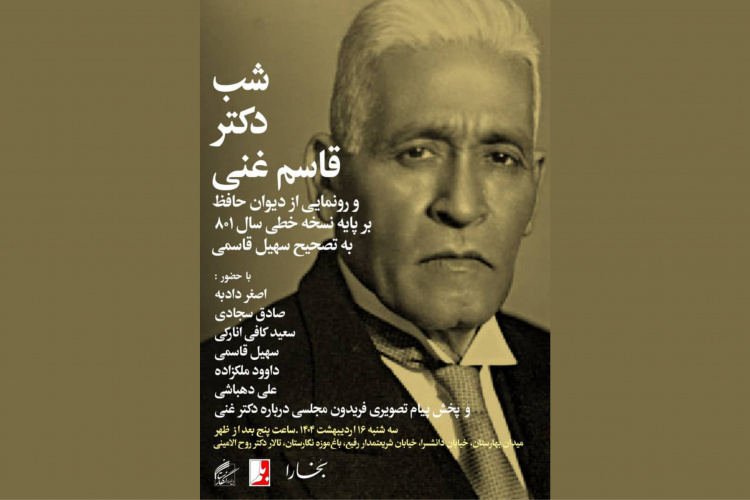 برگزاری نشست فرهنگی «شبهای مجله بخارا» در باغ موزه نگارستان