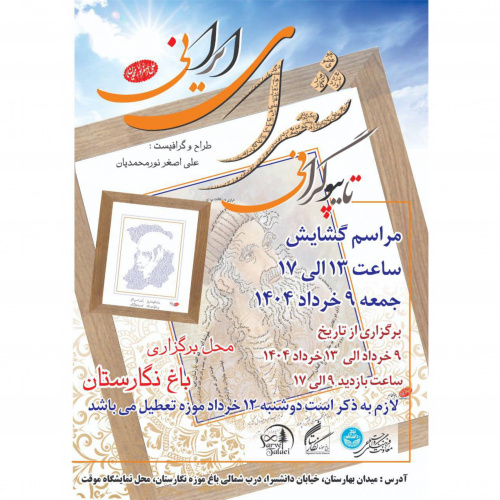برپایی نمایشگاه «تایپوگرافی شعرای ایرانی» در باغ موزه نگارستان