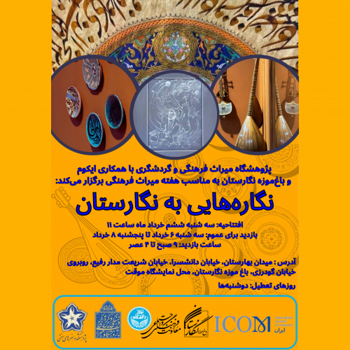 برپایی نمایشگاه «نگاره‌هایی به نگارستان» در باغ موزه نگارستان همزمان با هفته میراث فرهنگی