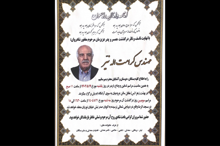 پیام تسلیت مدیریت اداره موزه‌ها و فضاهای فرهنگی دانشگاه تهران درپی درگذشت واقف گرانقدر مرحوم آقای مهندس «کرامت‌اله نیّر»