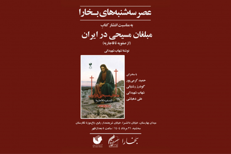 برگزاری شصت و چهارمین نشست عصر سه‌شنبه‌های بخارا در باغ موزه نگارستان