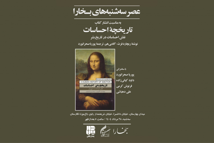برگزاری چهل و چهارمین نشست عصر سهشنبههای بخارا در باغ موزه نگارستان