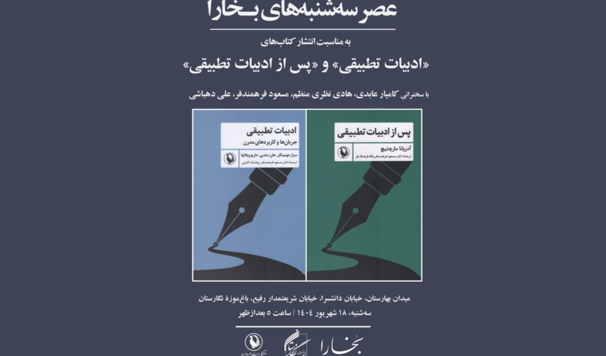برگزاری چهل و ششمین نشست عصر سه‌شنبه‌های بخارا در باغ موزه نگارستان