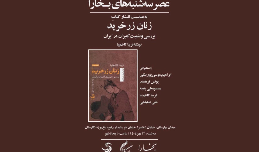 برگزاری پنجاهمین نشست عصر سه‌شنبه‌های بخارا در باغ موزه نگارستان
