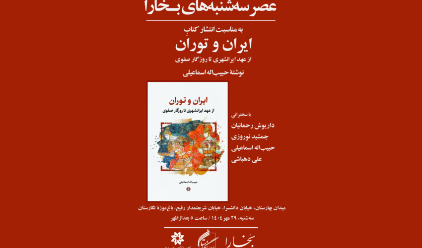 برگزاری پنجاه و یکمین نشست عصر سه‌شنبه‌های بخارا در باغ موزه نگارستان