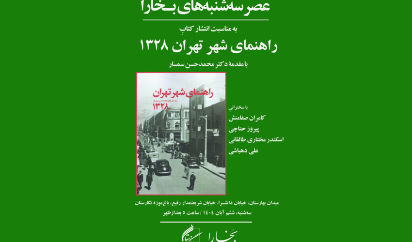 برگزاری پنجاه و دومین نشست عصر سه‌شنبه‌های بخارا در باغ موزه نگارستان