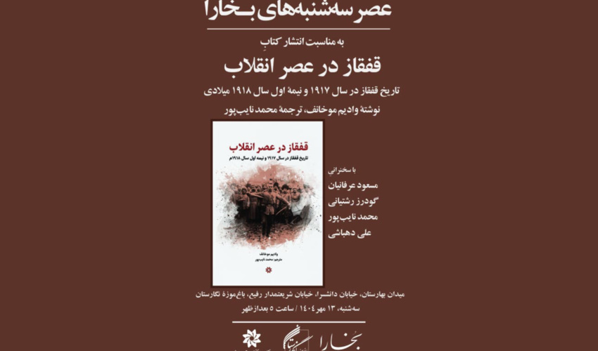 برگزاری پنجاه و سومین نشست عصر سه‌شنبه‌های بخارا در باغ موزه نگارستان
