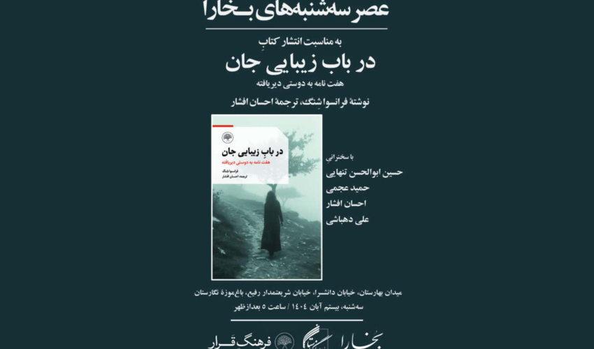برگزاری پنجاه و چهارمین نشست عصر سه‌شنبه‌های بخارا در باغ موزه نگارستان
