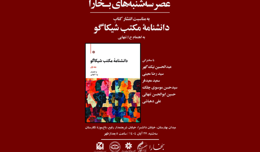 برگزاری پنجاه و پنجمین نشست عصر سه‌شنبه‌های بخارا در باغ موزه نگارستان