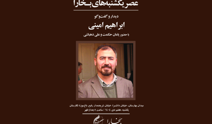 برگزاری نشست عصر یکشنبه‌های بخارا در باغ موزه نگارستان