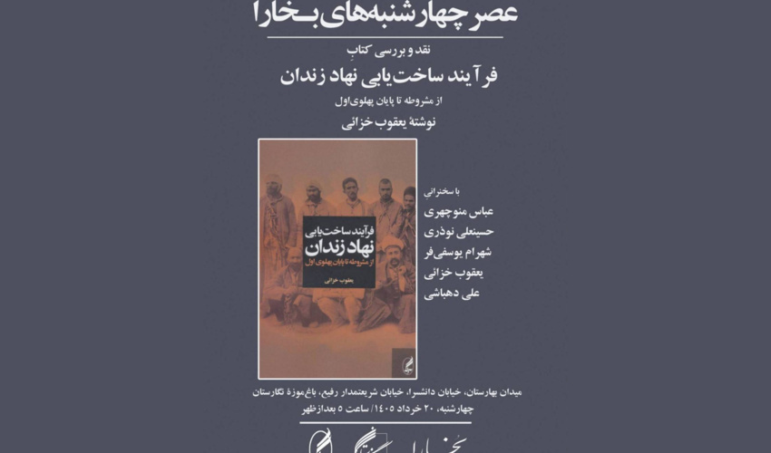 برگزاری پنجاه و ششمین نشست عصر چهارشنبه‌های مجلۀ بخارا در باغ موزه نگارستان