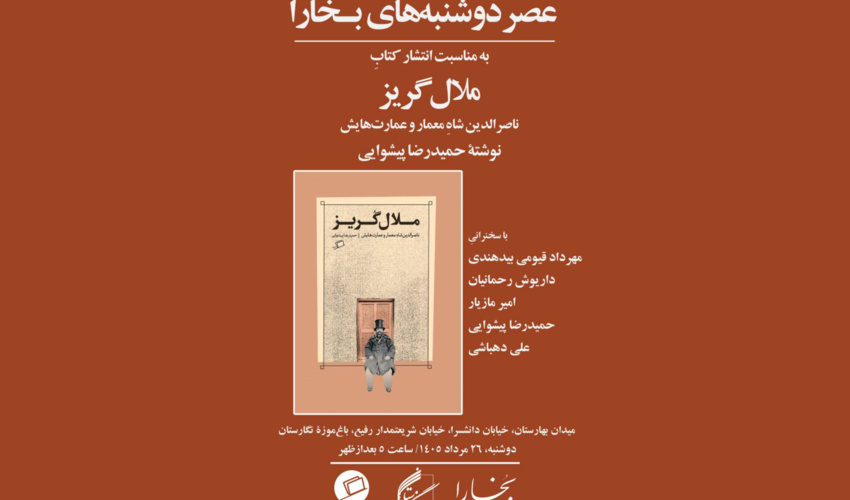 برگزاری چهل و پنجمین نشست «عصر دوشنبه‌های بخارا» در باغ‌موزه نگارستان