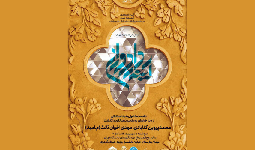 بزرگداشت پروین گنابادی و اخوان ثالث در باغ‌موزه نگارستان برگزار می‌شود