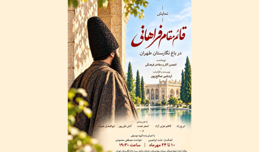 نمایش «قائم‌مقام فراهانی» در باغ موزه نگارستان اجرا می‌شود